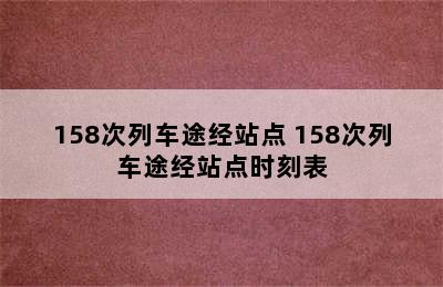 158次列车途经站点 158次列车途经站点时刻表